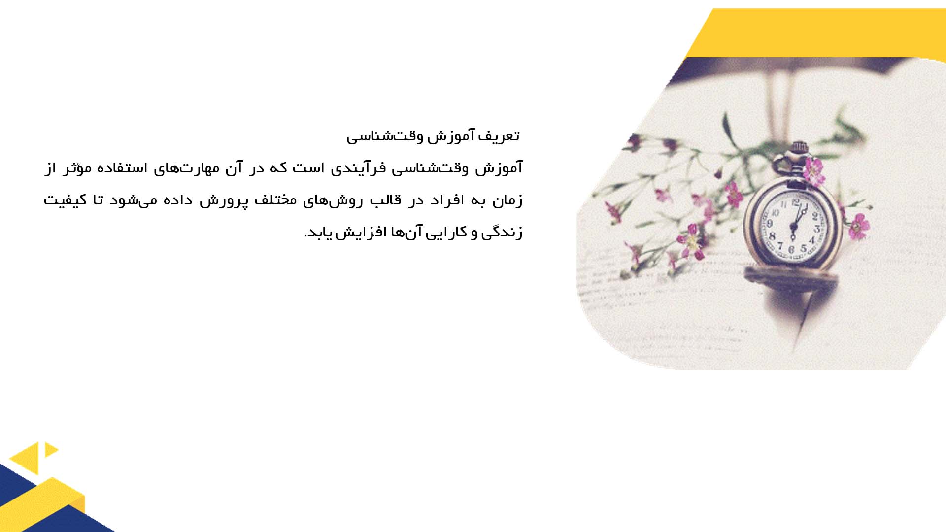 پاورپوینت در مورد راهکارهای نوین برای آموزش وقت‌شناسی